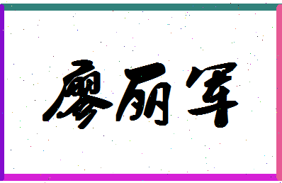 廖丽军相关图片