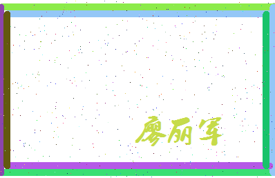 廖丽军相关图片