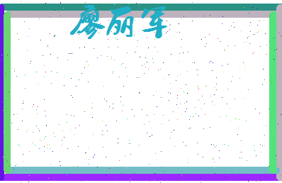 廖丽军相关图片