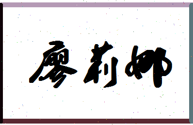 廖莉娜相关图片