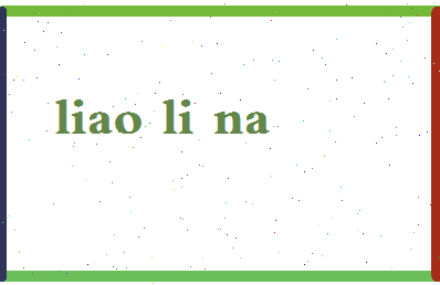 廖莉娜相关图片