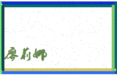 廖莉娜相关图片