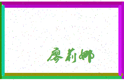 廖莉娜相关图片