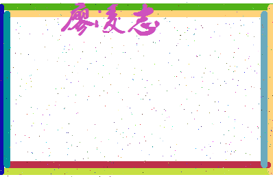 廖凌志相关图片