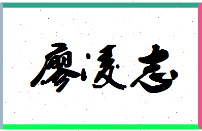 廖凌志相关图片