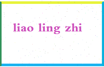 廖凌志相关图片