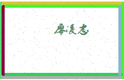 廖凌志相关图片