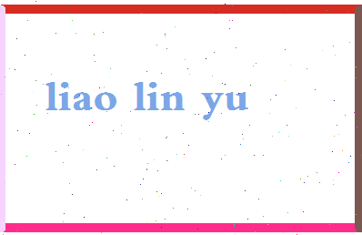 廖琳玉相关图片