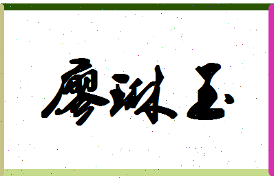 廖琳玉相关图片