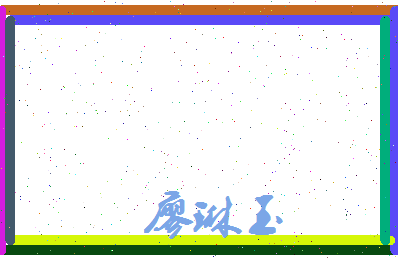 廖琳玉相关图片