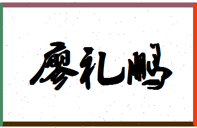 廖礼鹏相关图片