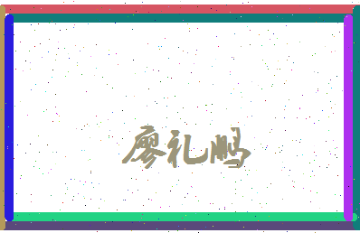 廖礼鹏相关图片