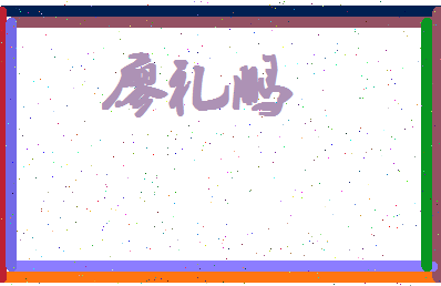 廖礼鹏相关图片