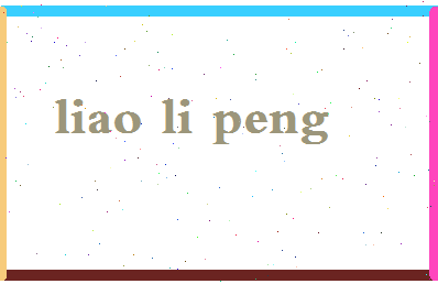 廖礼鹏相关图片