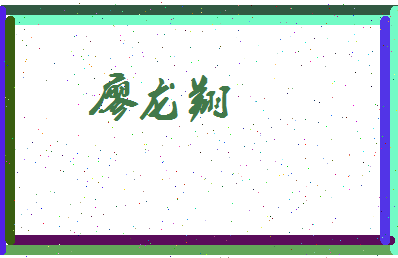 廖龙翔相关图片