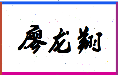 廖龙翔相关图片