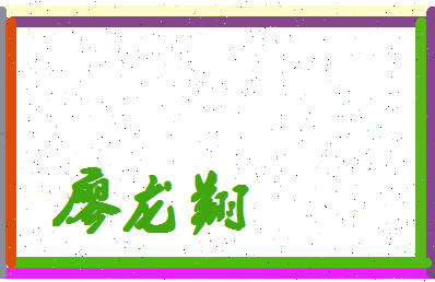 廖龙翔相关图片