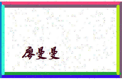 廖曼曼相关图片
