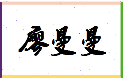 廖曼曼相关图片