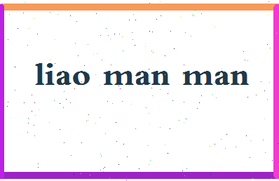 廖曼曼相关图片