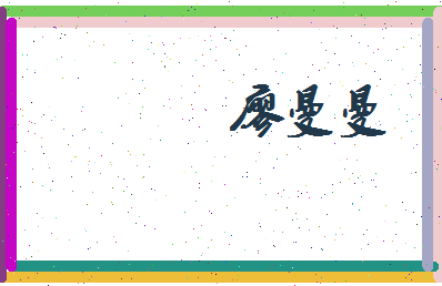 廖曼曼相关图片
