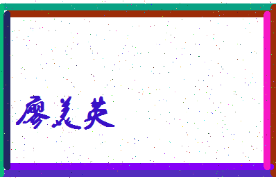 廖美英相关图片