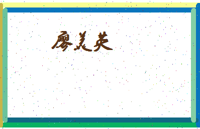 廖美英相关图片