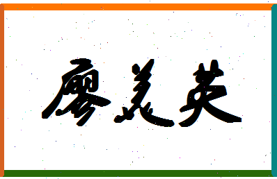 廖美英相关图片