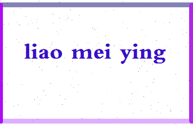廖美英相关图片