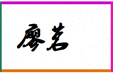 廖茗相关图片