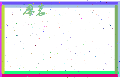 廖茗相关图片