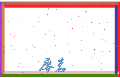 廖茗相关图片