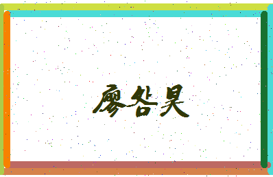 廖明昊相关图片