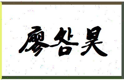 廖明昊相关图片