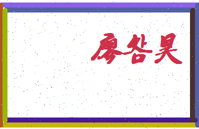 廖明昊相关图片