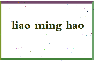 廖明昊相关图片