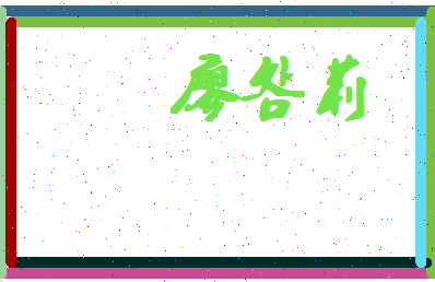 廖明莉相关图片