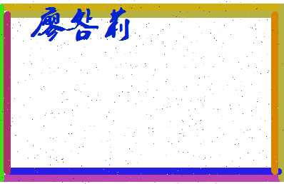 廖明莉相关图片