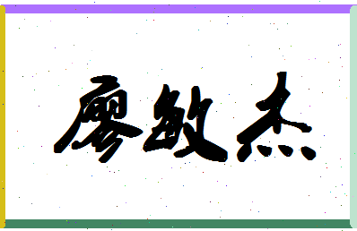 廖敏杰相关图片