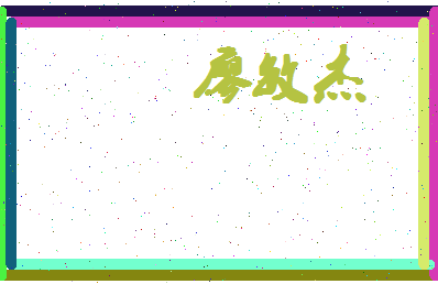 廖敏杰相关图片