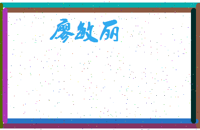 廖敏丽相关图片
