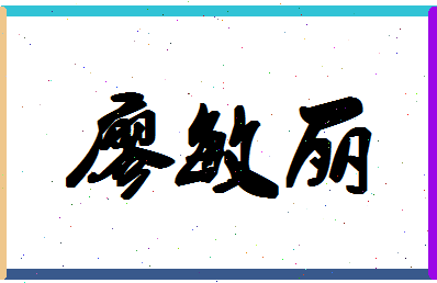廖敏丽相关图片