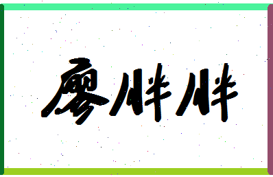 廖胖胖相关图片