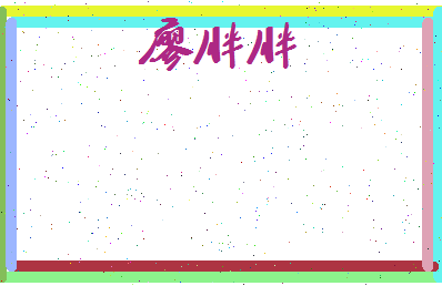 廖胖胖相关图片