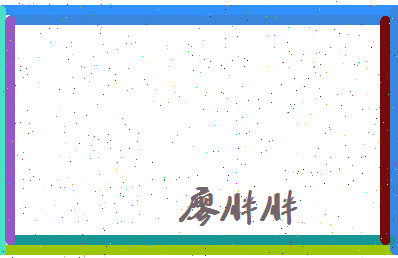 廖胖胖相关图片