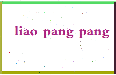 廖胖胖相关图片