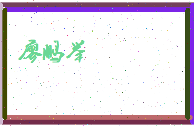 廖鹏举相关图片