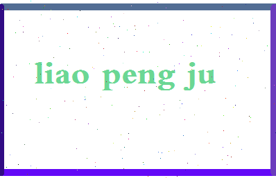 廖鹏举相关图片
