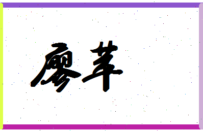 廖苹相关图片