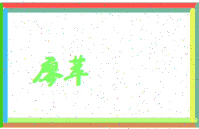 廖苹相关图片